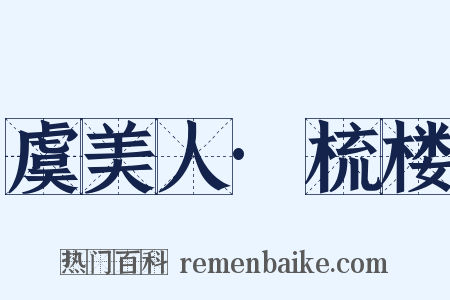 虞美人·梳楼是什么意思的图片
